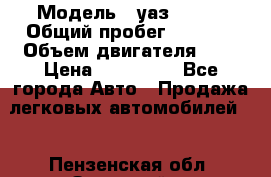  › Модель ­ уаз 31512 › Общий пробег ­ 1 000 › Объем двигателя ­ 2 › Цена ­ 130 000 - Все города Авто » Продажа легковых автомобилей   . Пензенская обл.,Заречный г.